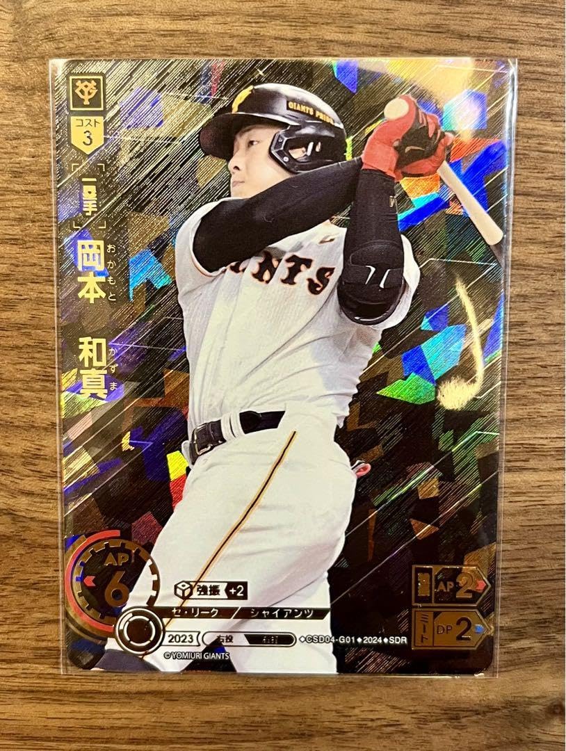 プロ野球ドリームオーダー巨人スタートデッキ岡本和真SDR