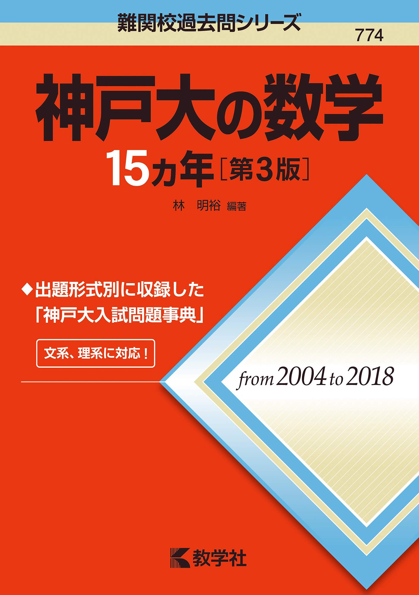 神戸大の数学15カ年［第3版］ (難関校過去問シリーズ) | 林 明裕 |本