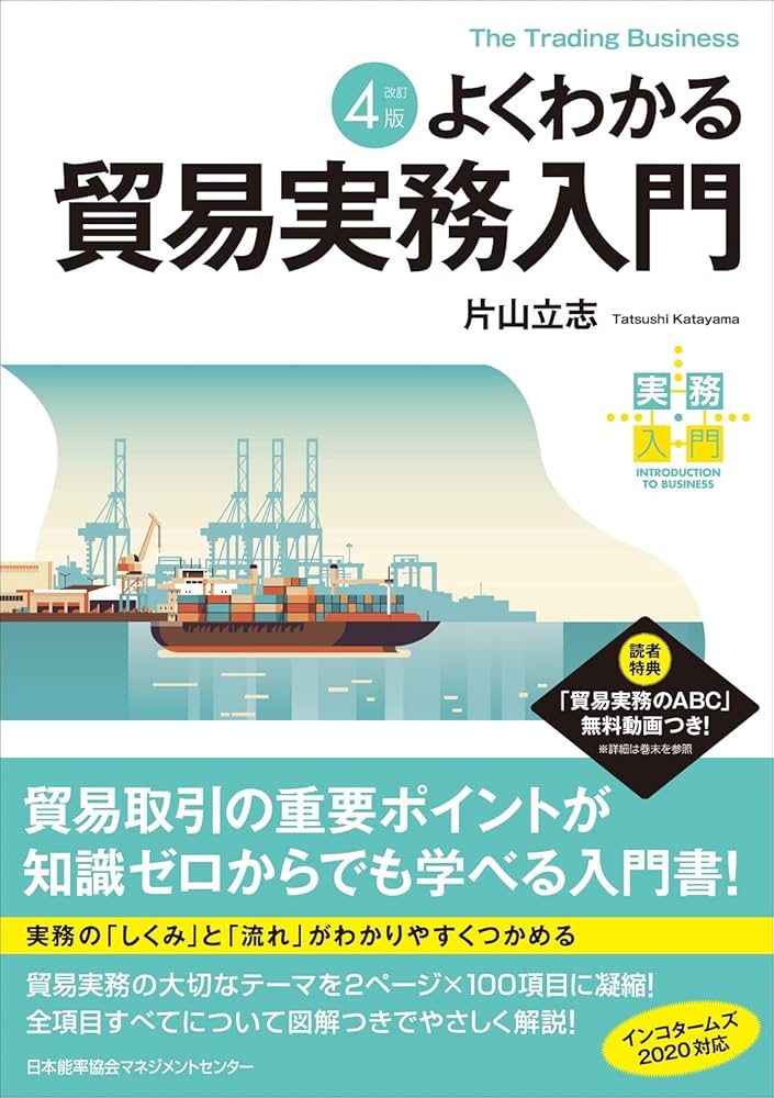 改訂4版 よくわかる貿易実務入門 | 片山 立志 |本 | 通販 | Amazon