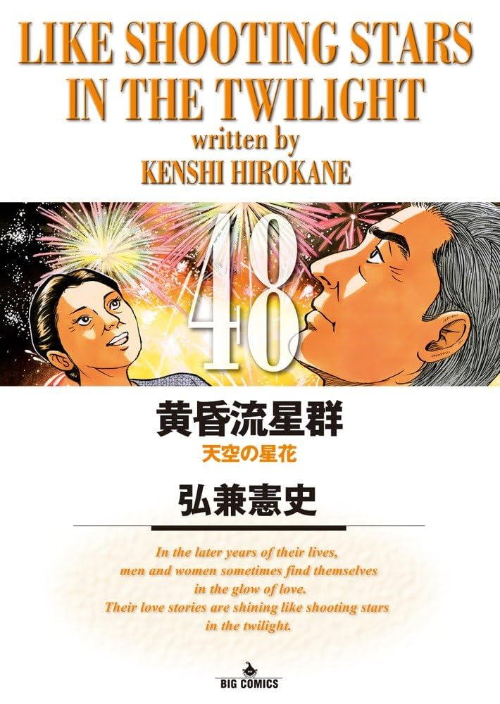 黄昏流星群 1〜54巻 広兼憲史 Amazon.co.jp: 黄昏流星群 (54) (ビッグ