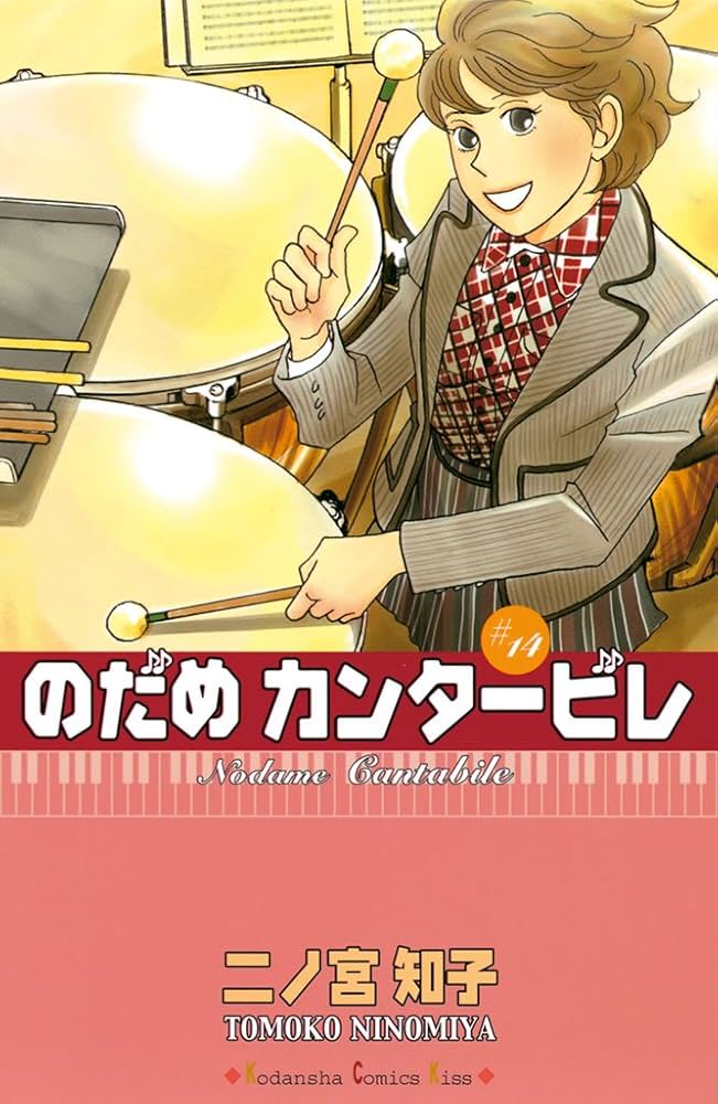 Amazon.co.jp: のだめカンタービレ（14） (Kissコミックス) 電子