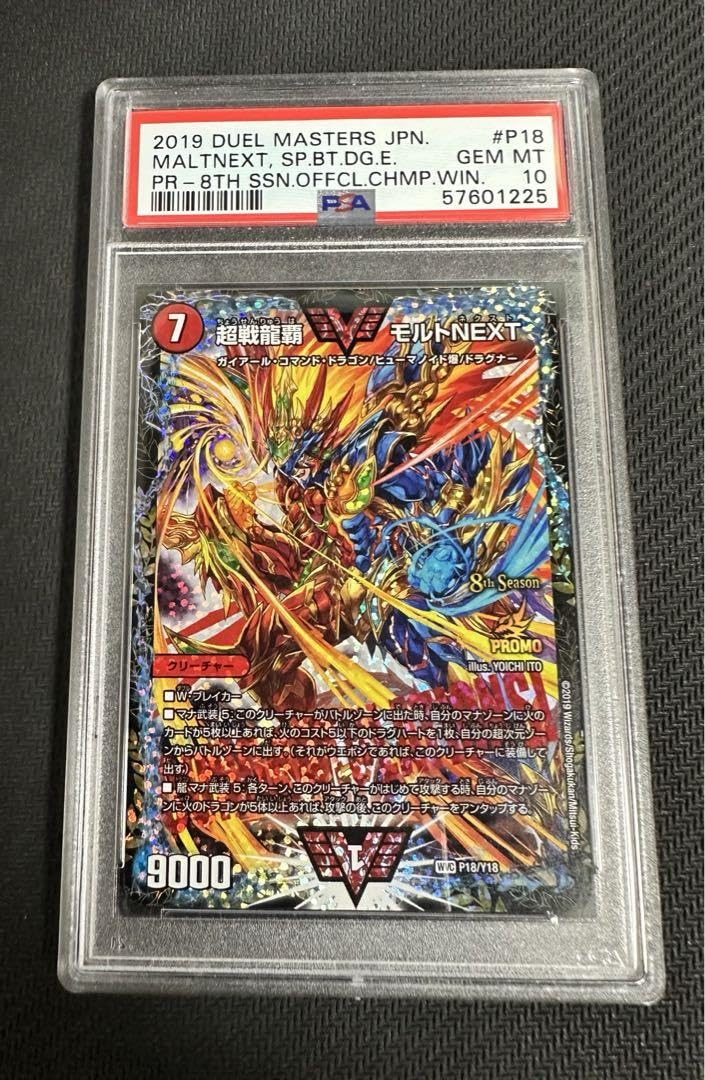 超戦龍覇モルトNEXT CS プロモ psa10 デュエル・マスターズ 超戦龍覇