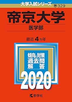 帝京大学(医学部) (2020年版大学入試シリーズ) | 教学社編集部 |本