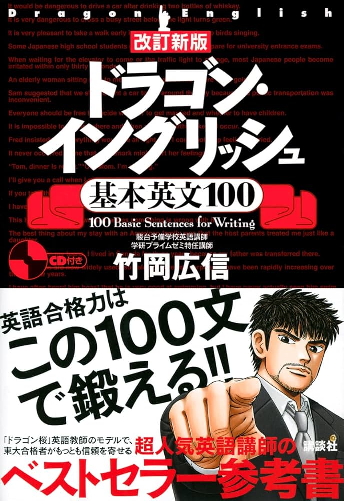 改訂新版 ドラゴン・イングリッシュ基本英文100 | 竹岡 広信 |本