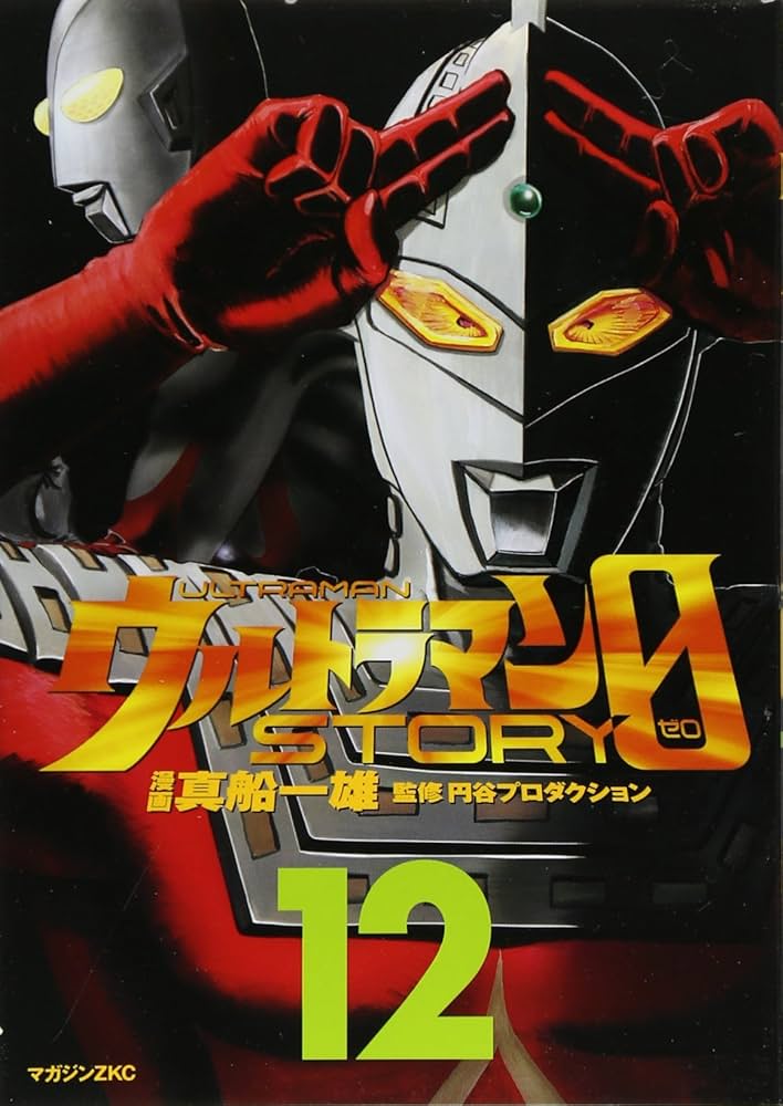 ウルトラマンSTORY0 12 (マガジンZコミックス) | 真船 一雄 |本 | 通販