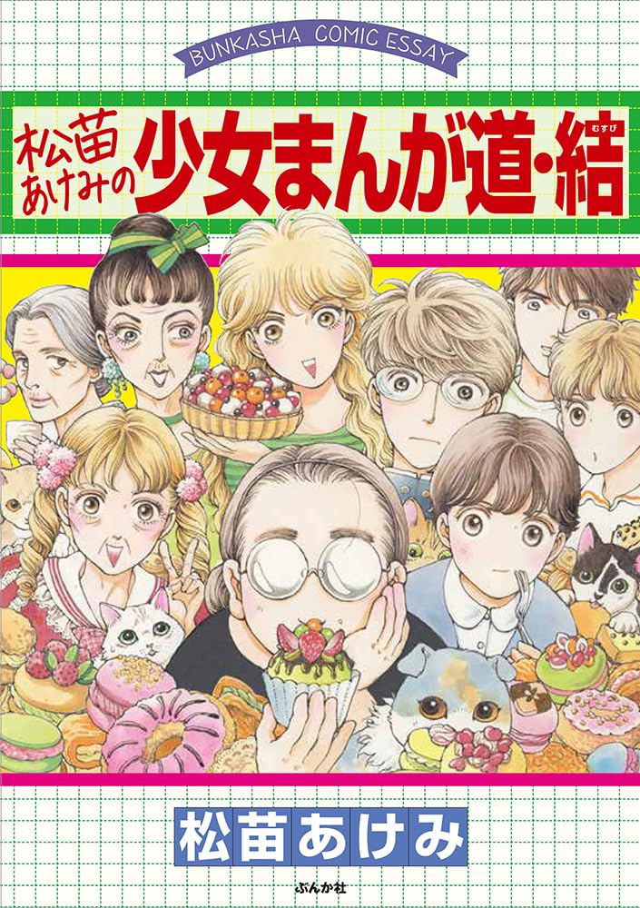 Amazon.co.jp: 松苗あけみの少女まんが道・結 (BUNKASHA COMIC ESSAY