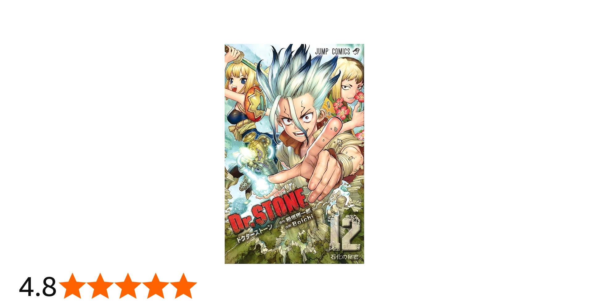 Dr.STONE 12 (ジャンプコミックス) | Boichi, 稲垣 理一郎 |本 | 通販