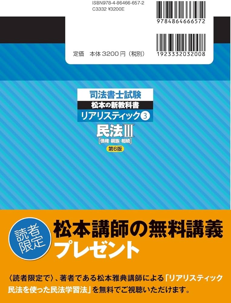司法書士試験 リアリスティック3 民法Ⅲ 第6版 | 松本 雅典 |本