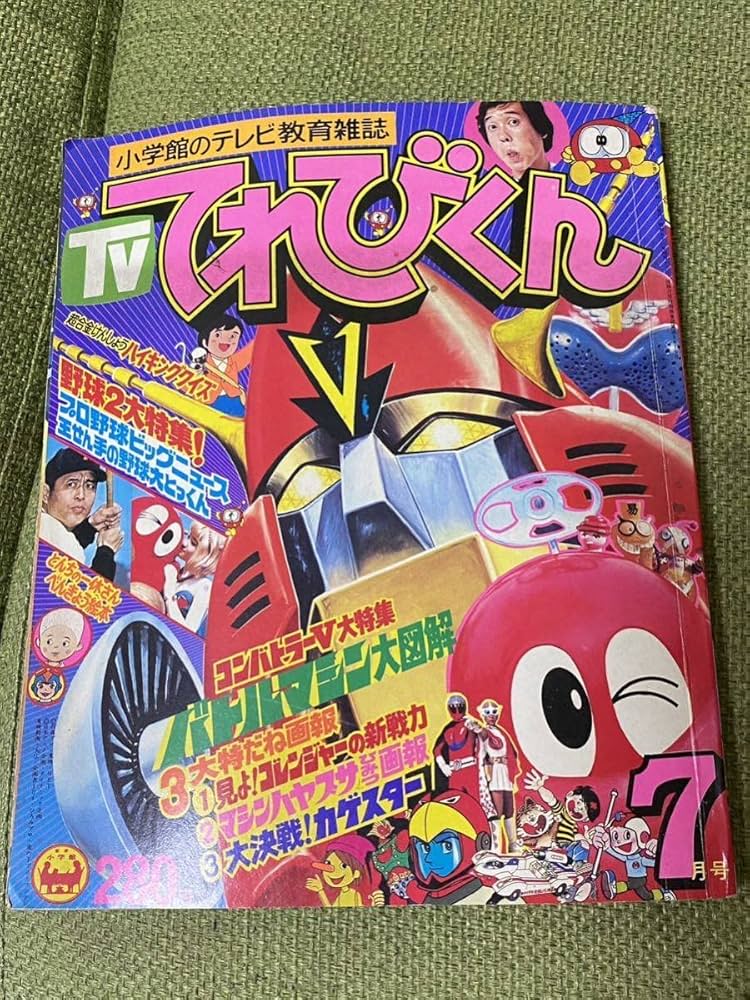 Amazon | てれびくん 昭和51年7月号 コンバトラーV ロボコン