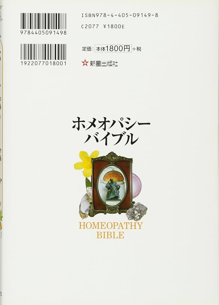 スピリチュアル マテリア メディカ 第2巻 ホメオパシー スピリチュアル