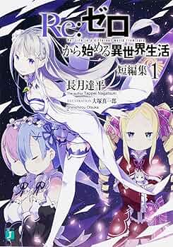 Amazon.co.jp: Re:ゼロから始める異世界生活 短編集1 (MF文庫J) : 長月