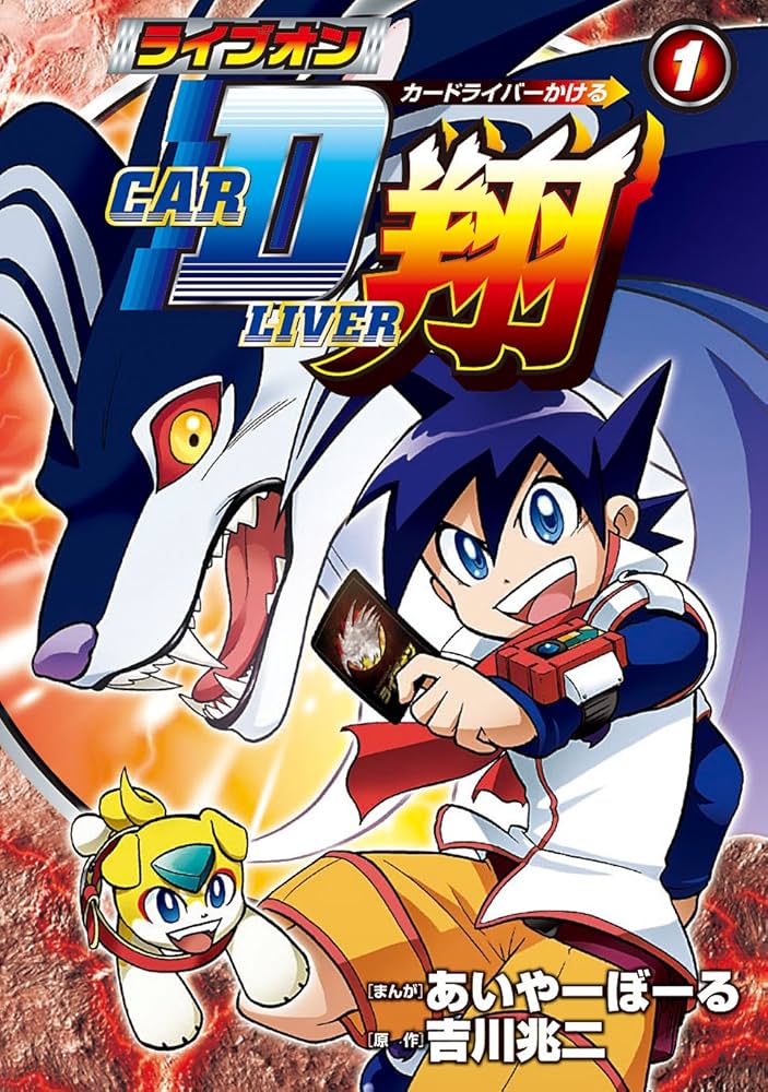 Amazon.co.jp: ライブオンCARDLIVER翔 1 (1) (ブンブンコミックス