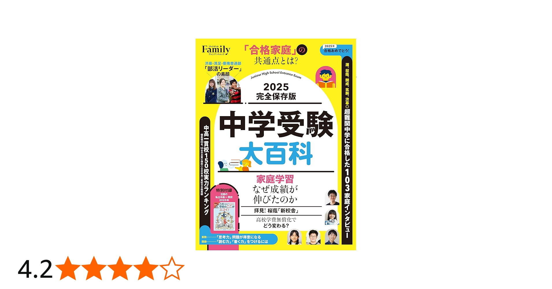 Amazon.co.jp: 中学受験大百科 2025完全保存版 (プレジデントムック