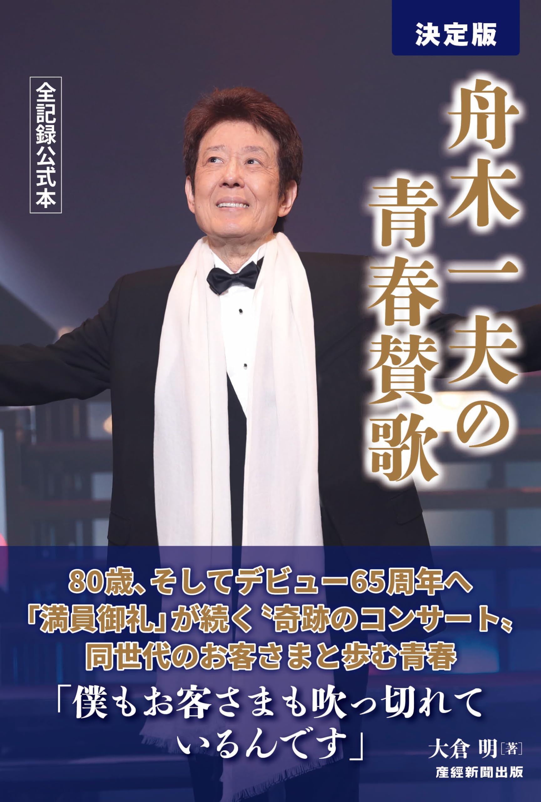 決定版 舟木一夫の青春賛歌 全記録公式本 | 大倉明 |本 | 通販 | Amazon
