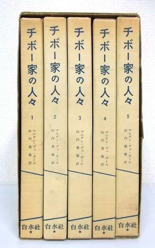 Amazon.co.jp: チボー家の人々 第1巻～第5巻（5冊セット） チボー家
