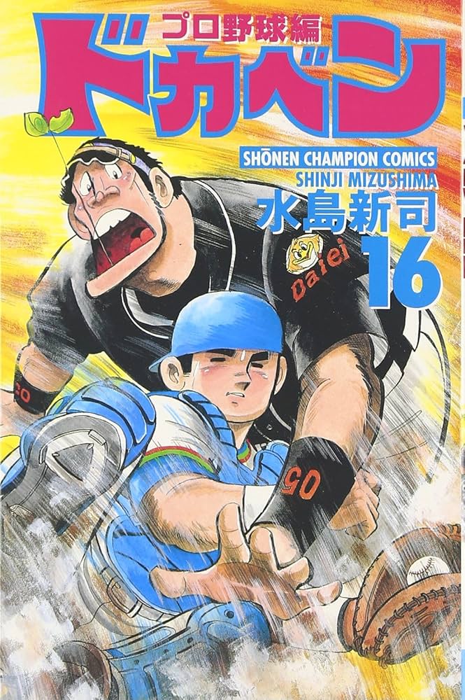 Amazon.co.jp: ドカベン プロ野球編 (16) (少年チャンピオン