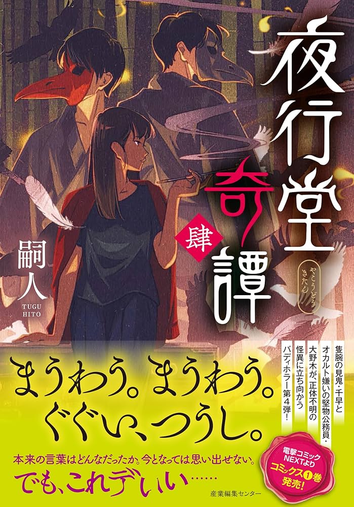 夜行堂奇譚 肆 | 嗣人 |本 | 通販 | Amazon