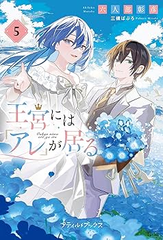 王宮には『アレ』が居る 5 (プティルブックス) | 六人部 彰彦 |本