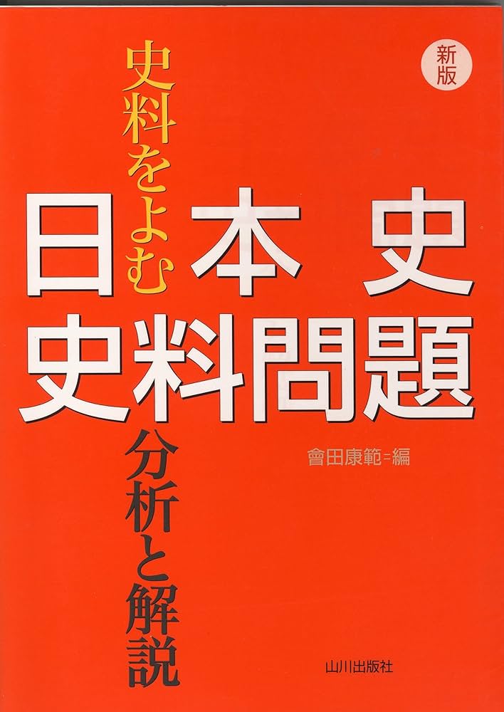 史料をよむ日本史史料問題分析と解説 新版 | 會田 康範 |本 | 通販