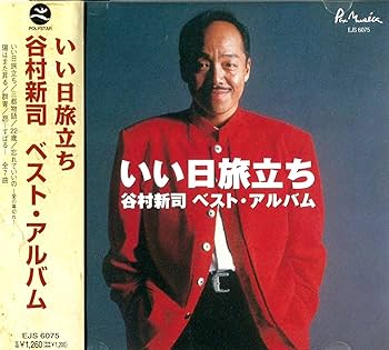Amazon.co.jp: 谷村新司 ベスト・アルバム EJS-6075: ミュージック