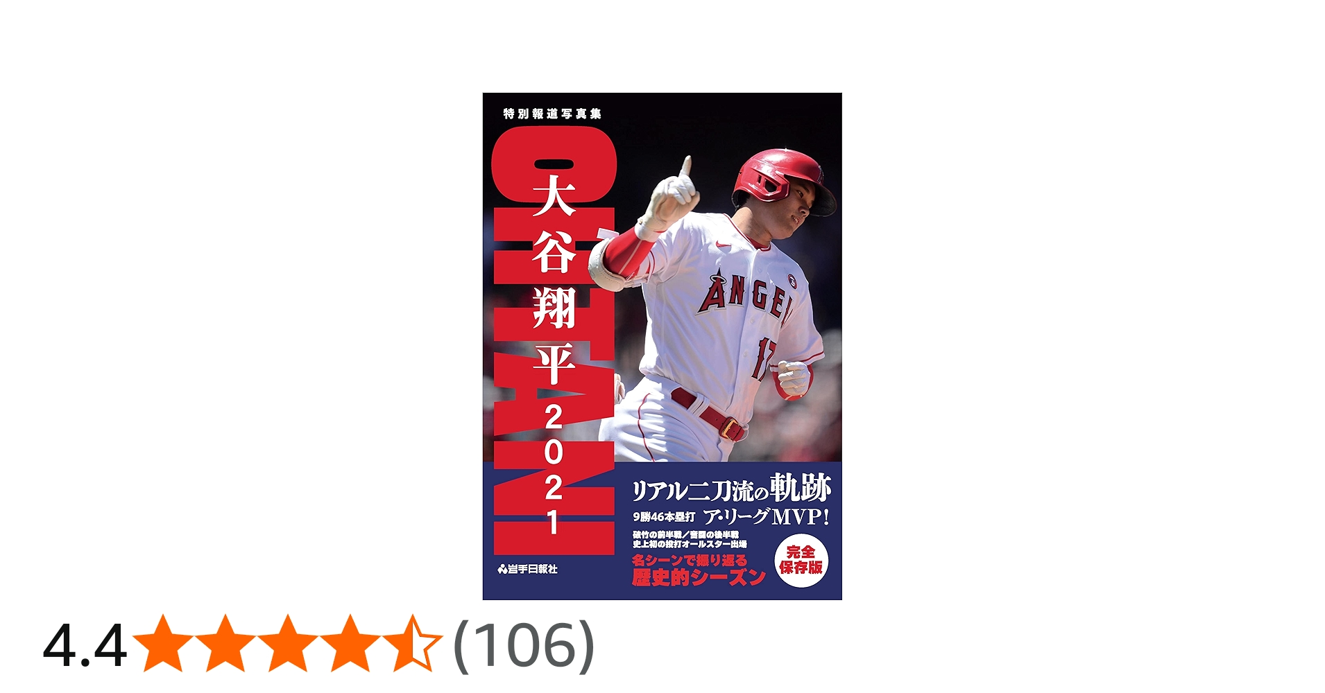 特別報道写真集 大谷翔平2021 リアル二刀流の軌跡 |本 | 通販 | Amazon