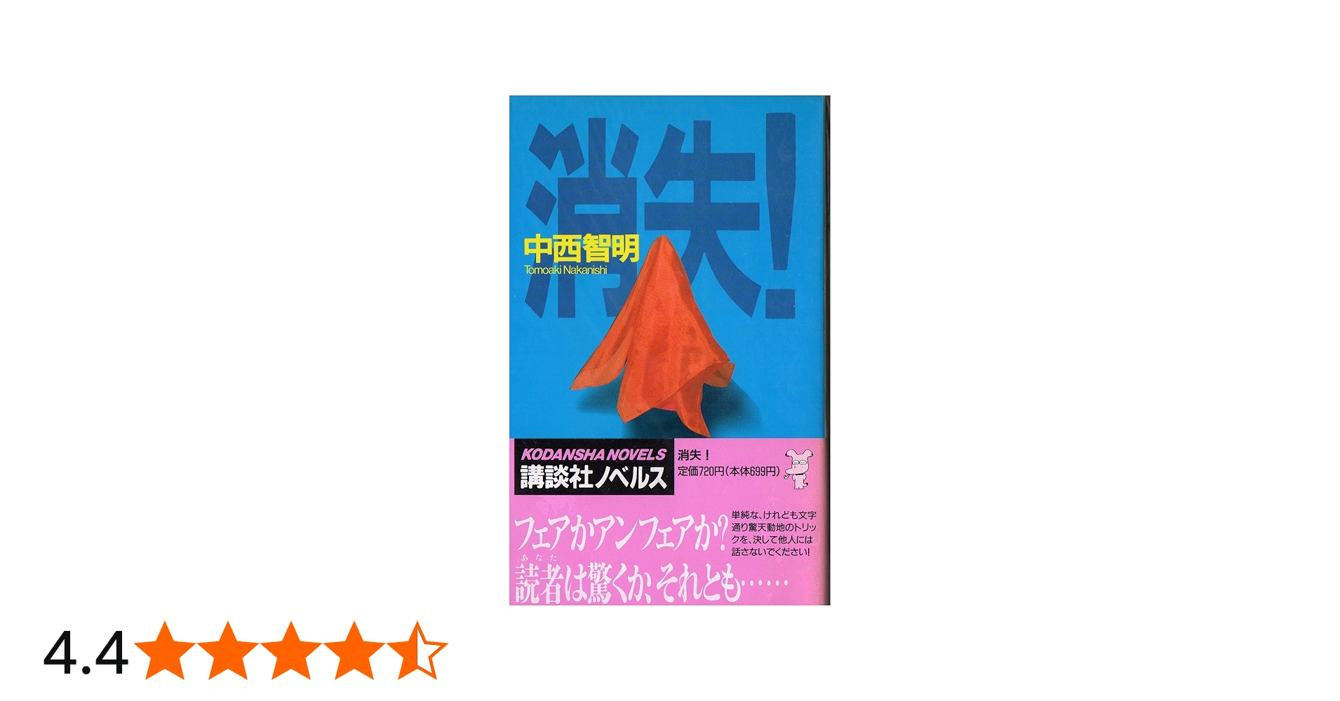 消失 (講談社ノベルス ナK- 1) | 中西 智明 |本 | 通販 | Amazon