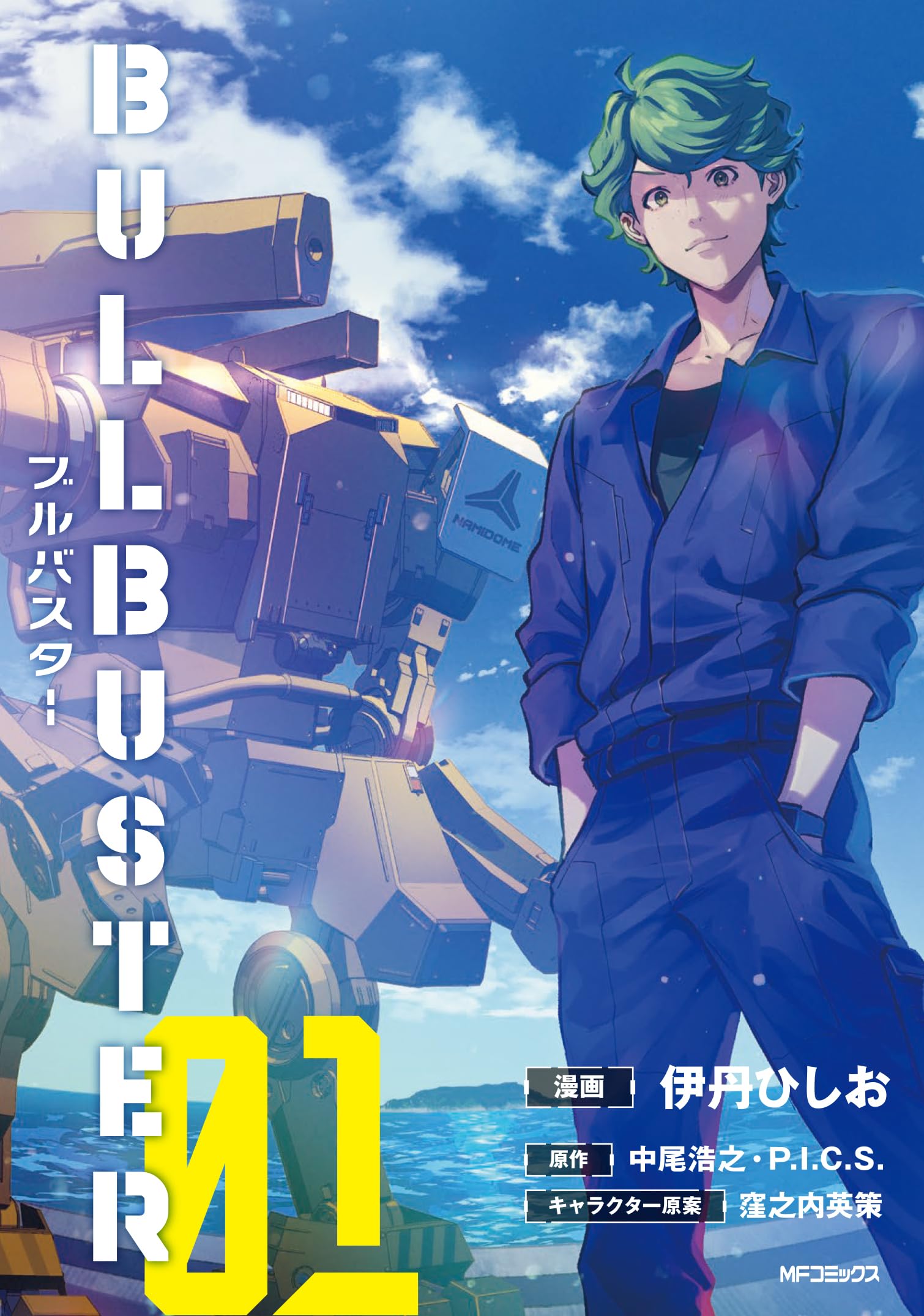 Amazon.co.jp: ブルバスター 01 (MFコミックス フラッパーシリーズ