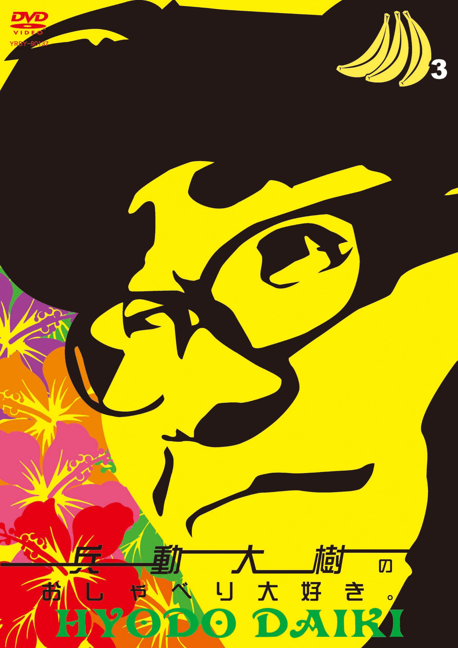 Amazon.co.jp: 兵動大樹のおしゃべり大好き。3 [DVD] : 兵動大樹: DVD