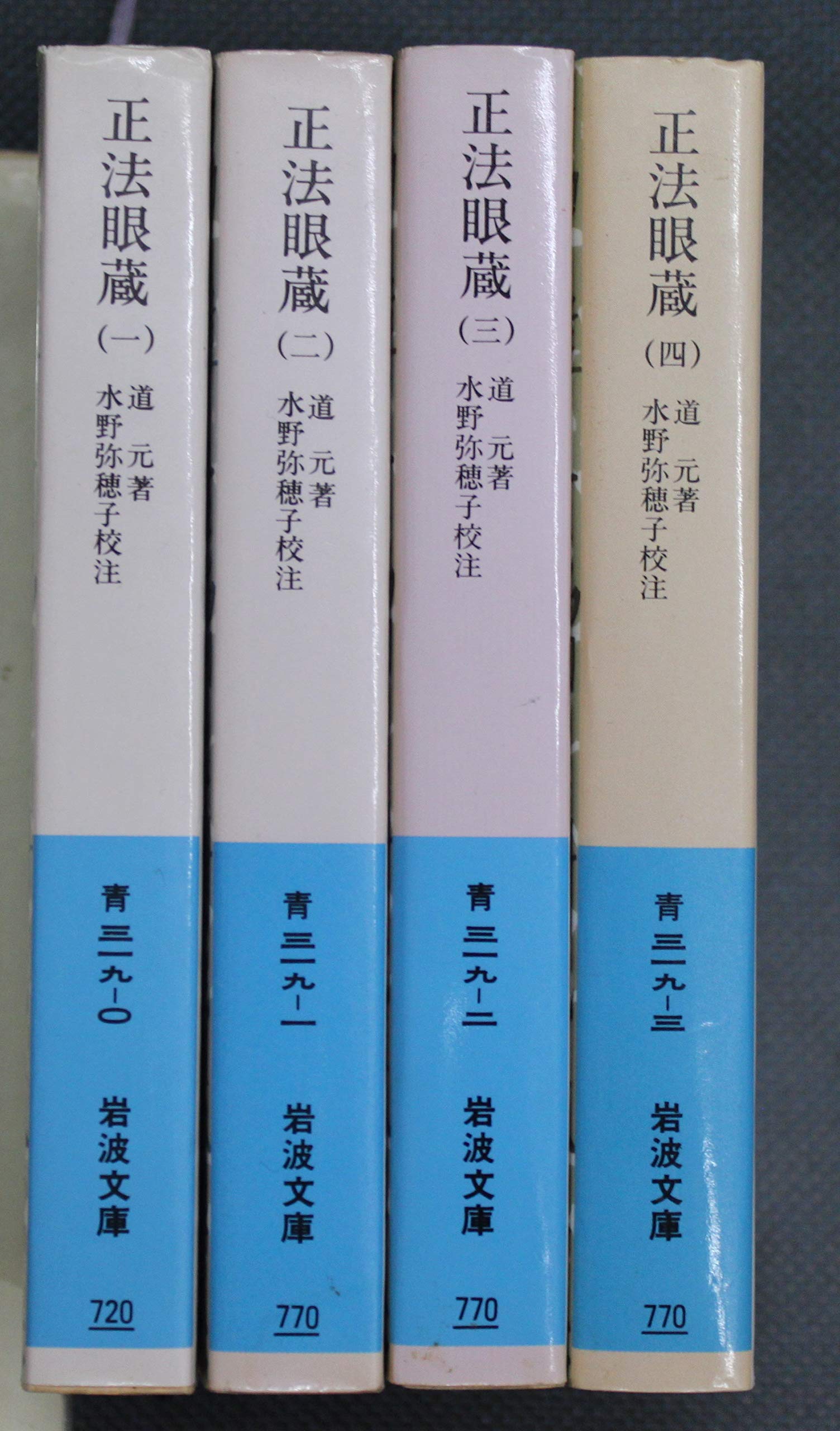 Amazon.co.jp: 正法眼蔵 全4巻セット 水野弥穂子・校注 岩波文庫 : 道