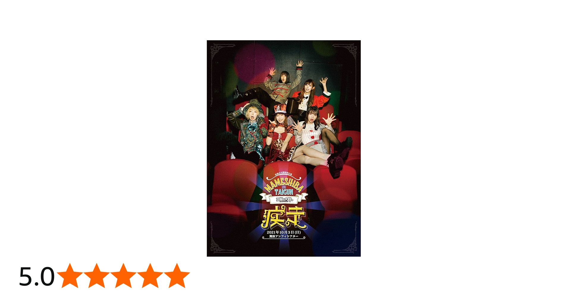 Amazon.co.jp: 【Amazon.co.jp限定】豆柴の大群の疾走(Blu-ray+CD