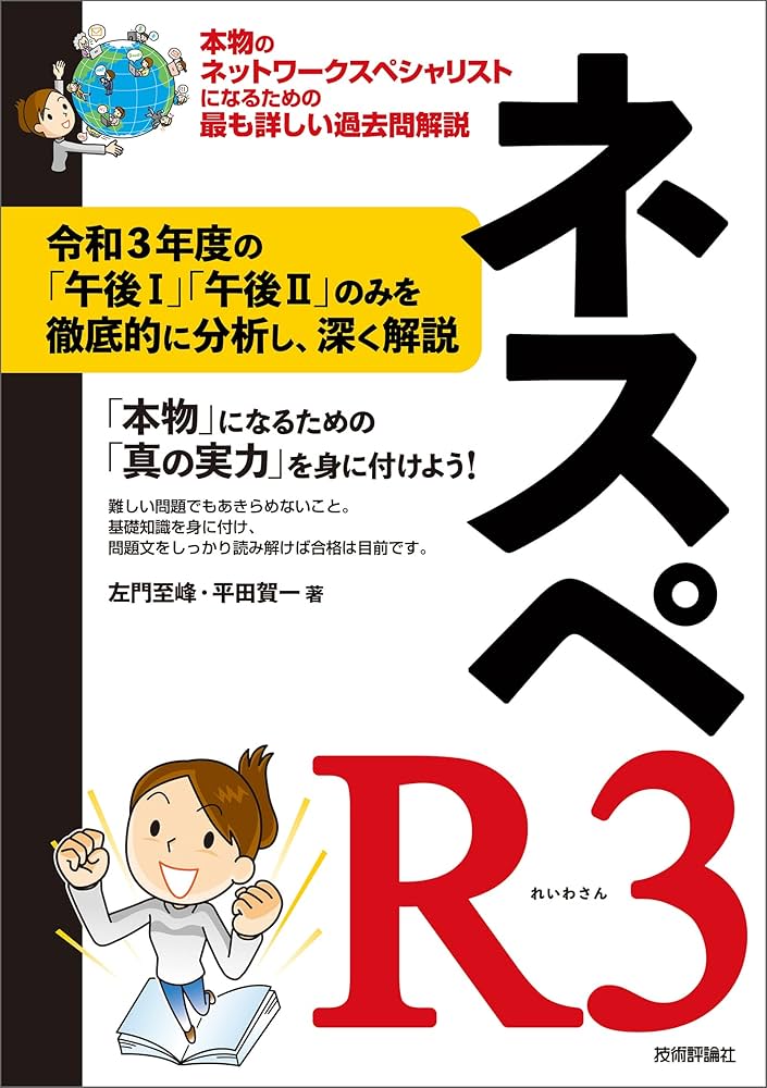 ネスペR3 － 本物のネットワークスペシャリストになるための最も詳しい