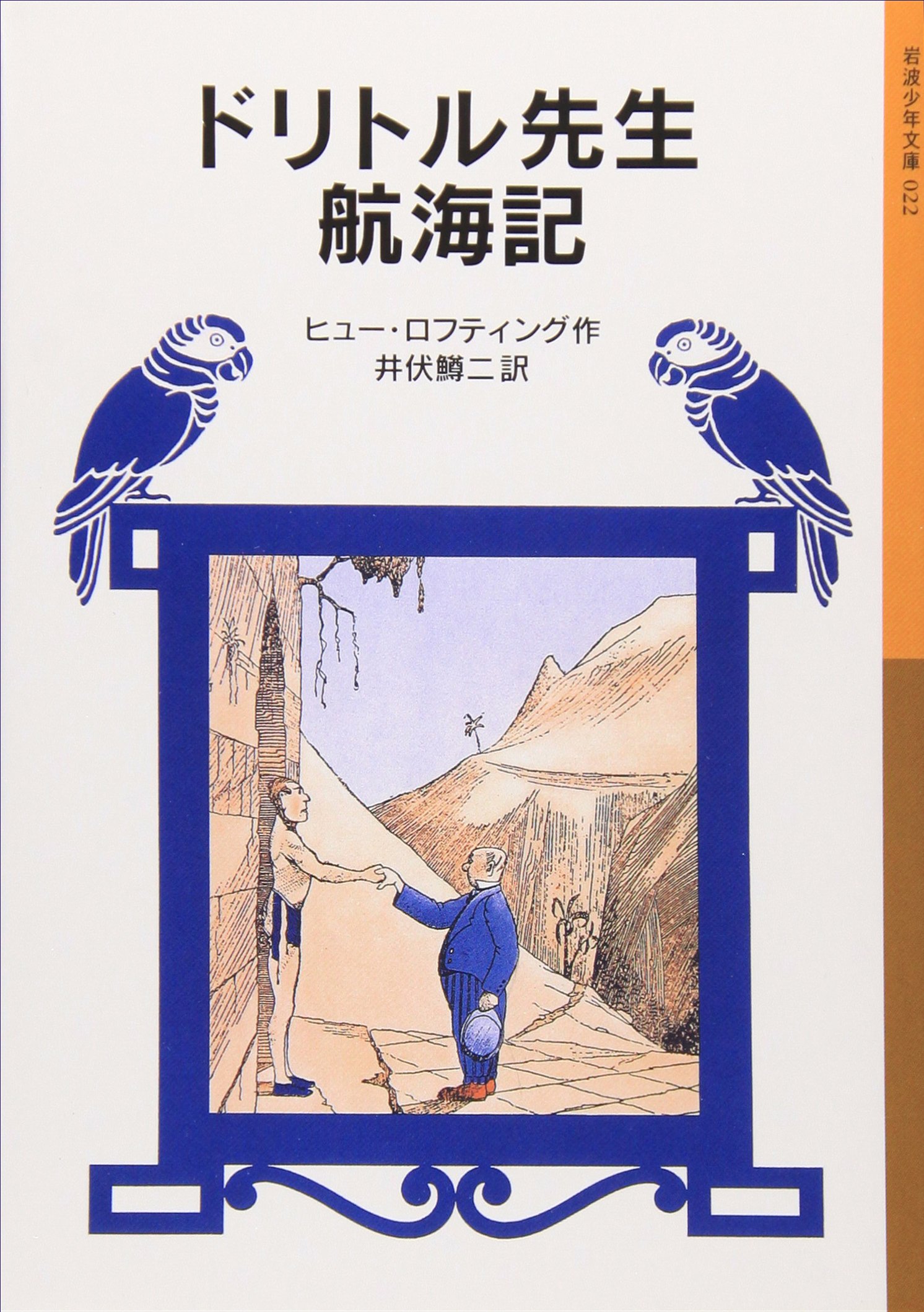 ドリトル先生航海記 (岩波少年文庫 22 ドリトル先生物語 2) | ヒュー