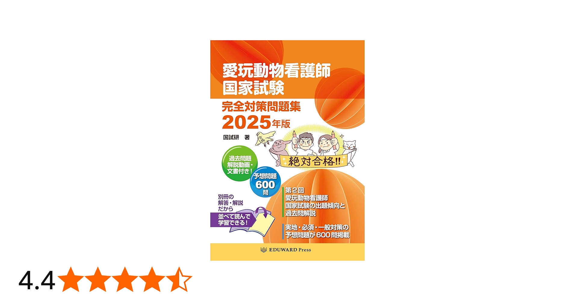 愛玩動物看護師国家試験 完全対策問題集2025年版 | 鈴木 勝（国試研