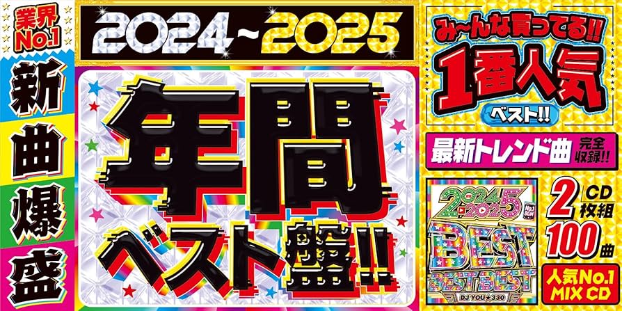 Amazon.co.jp: 【期間限定値下げ中!!】2024年〜2025年の洋楽年間ベスト
