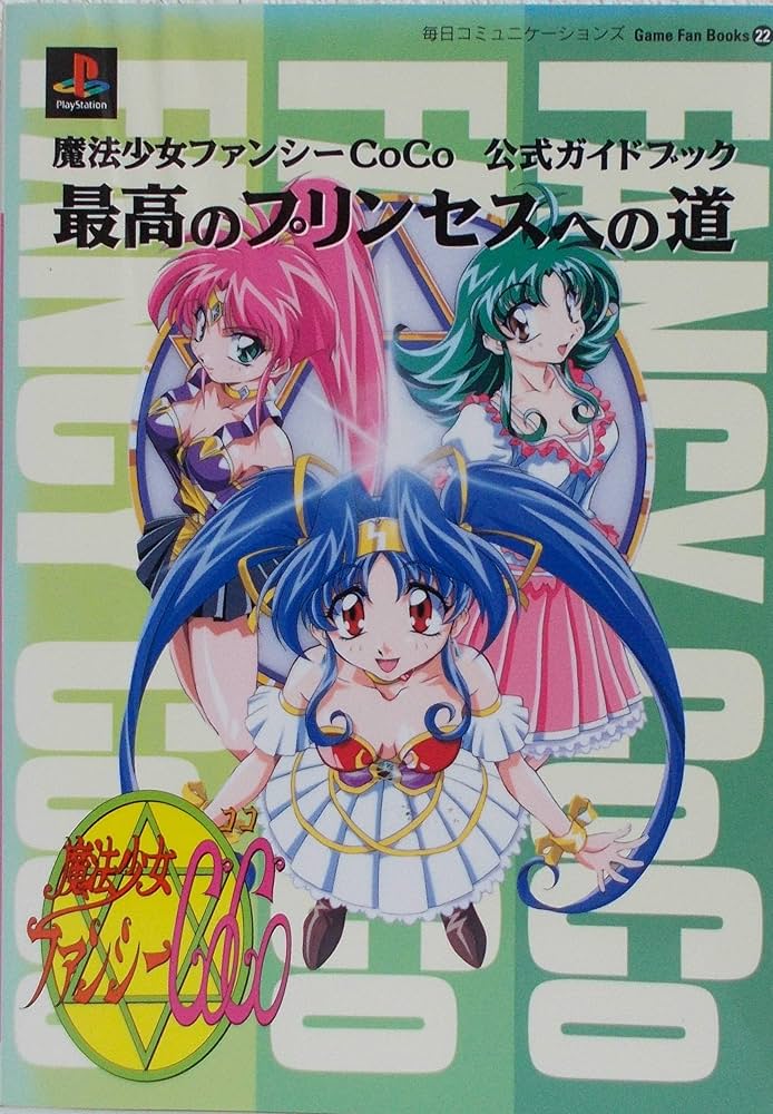 魔法少女ファンシーCoCo公式ガイドブック: 最高のプリンセスへの道