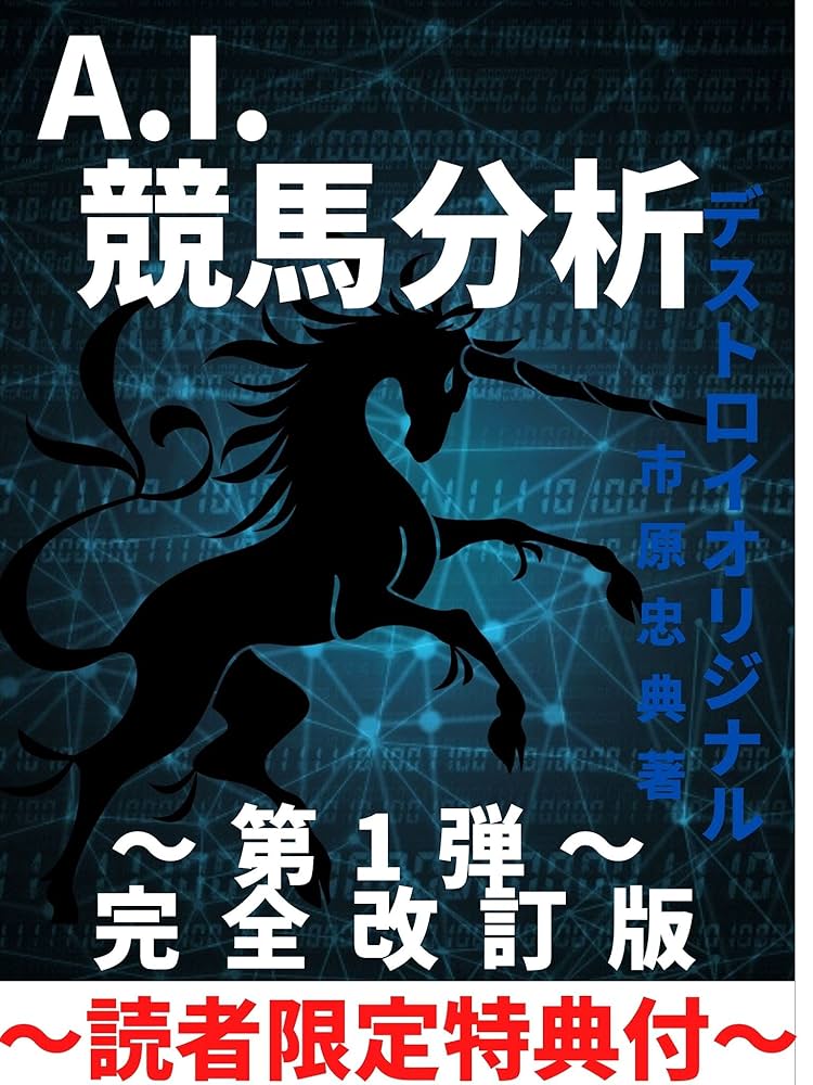 Amazon.co.jp: A.I.競馬: AIを超える競馬分析DESTROY ORIGINALⅠ【完全