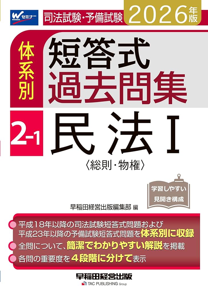 2026年版 司法試験・予備試験 体系別短答式過去問集 2-1 民法Ⅰ〈総則