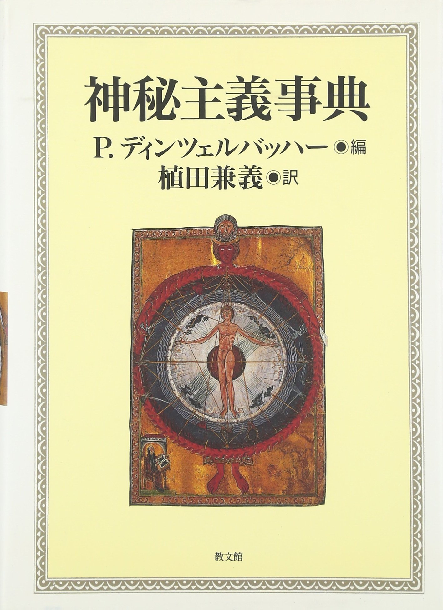 キリスト教神秘思想史 1.2.3 キリスト教神秘思想史 1.2.3 キリスト教