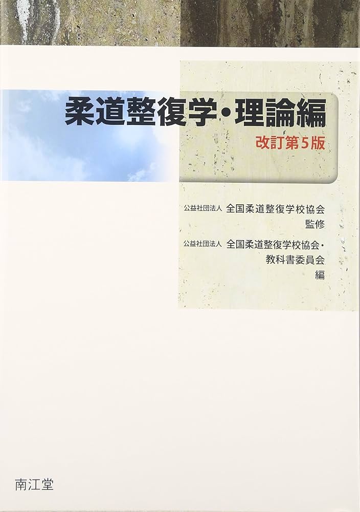 柔道整復学 (理論編) | 全国柔道整復学校協会, 全国柔道整復学校協会