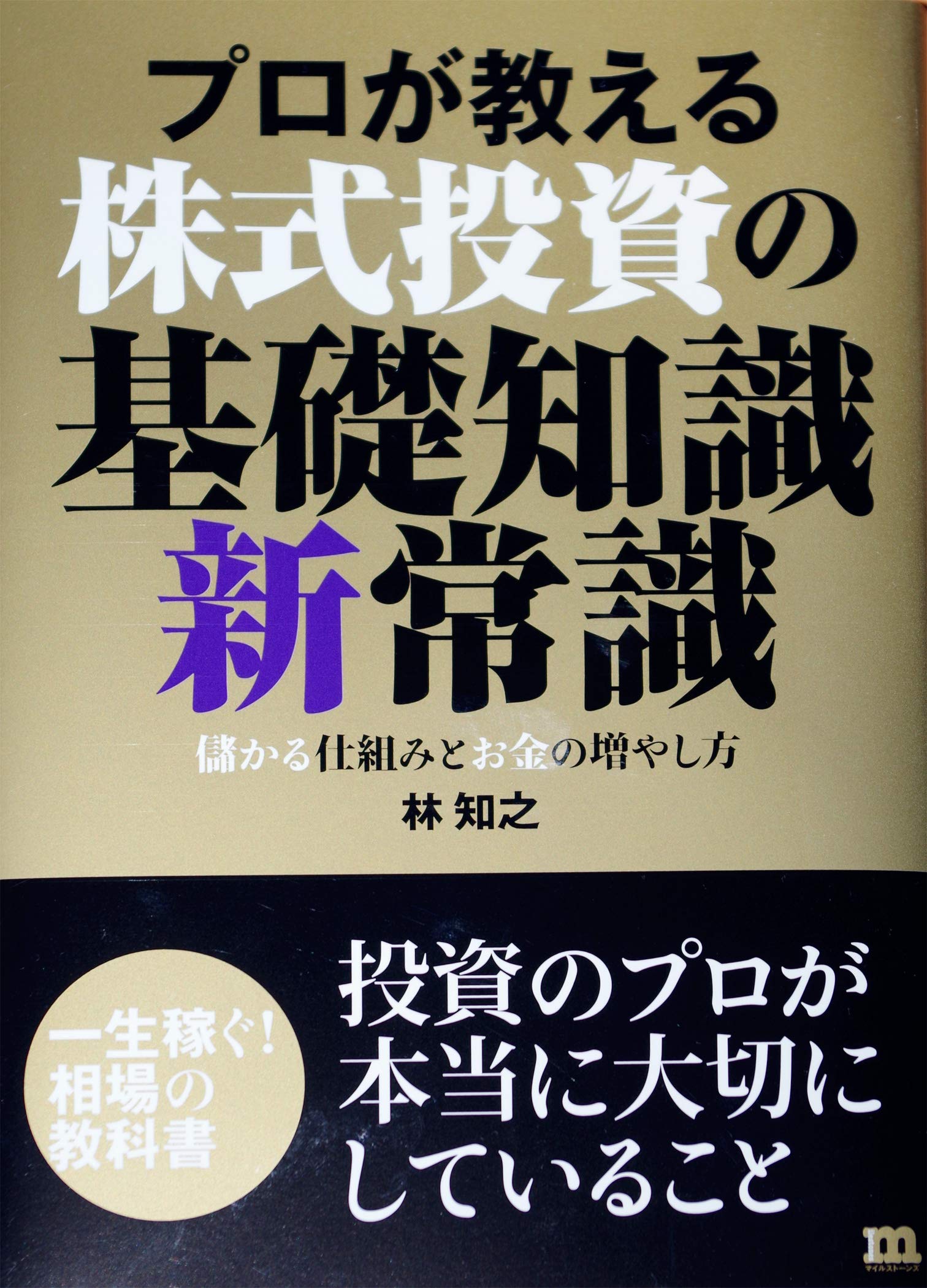 Amazon.co.jp: プロが教える株式投資の基礎知識新常識 : 林 知之: 本