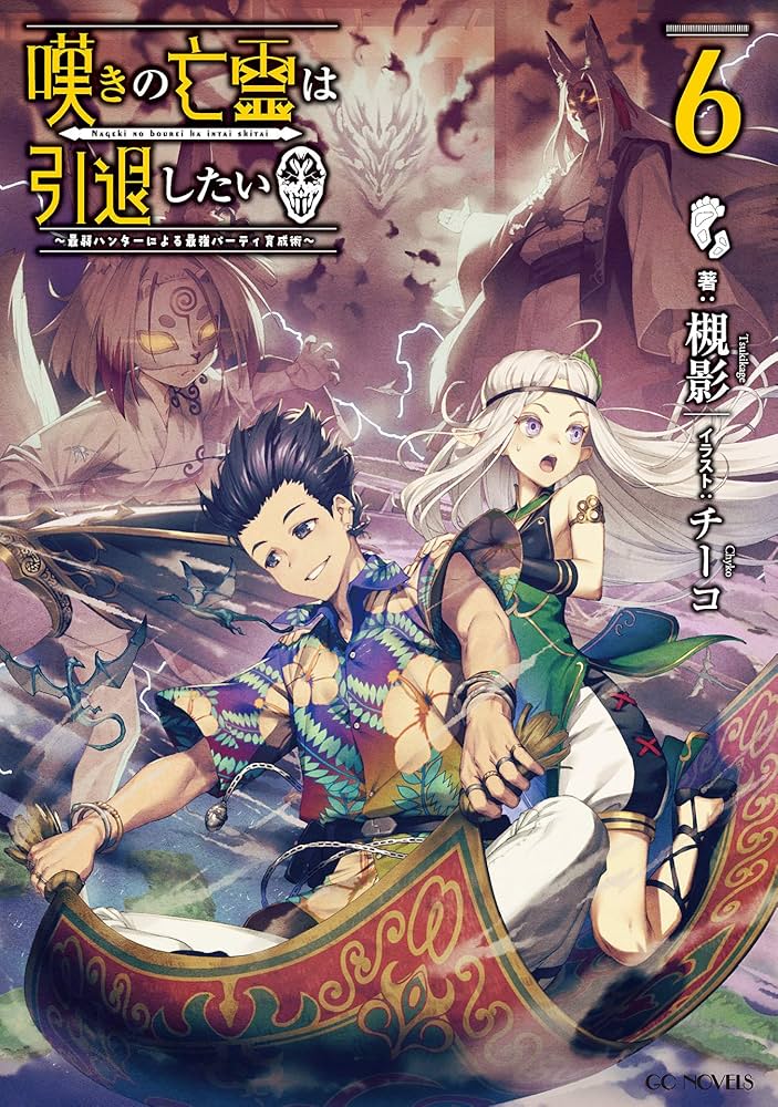Amazon.co.jp: 嘆きの亡霊は引退したい ～最弱ハンターによる最強