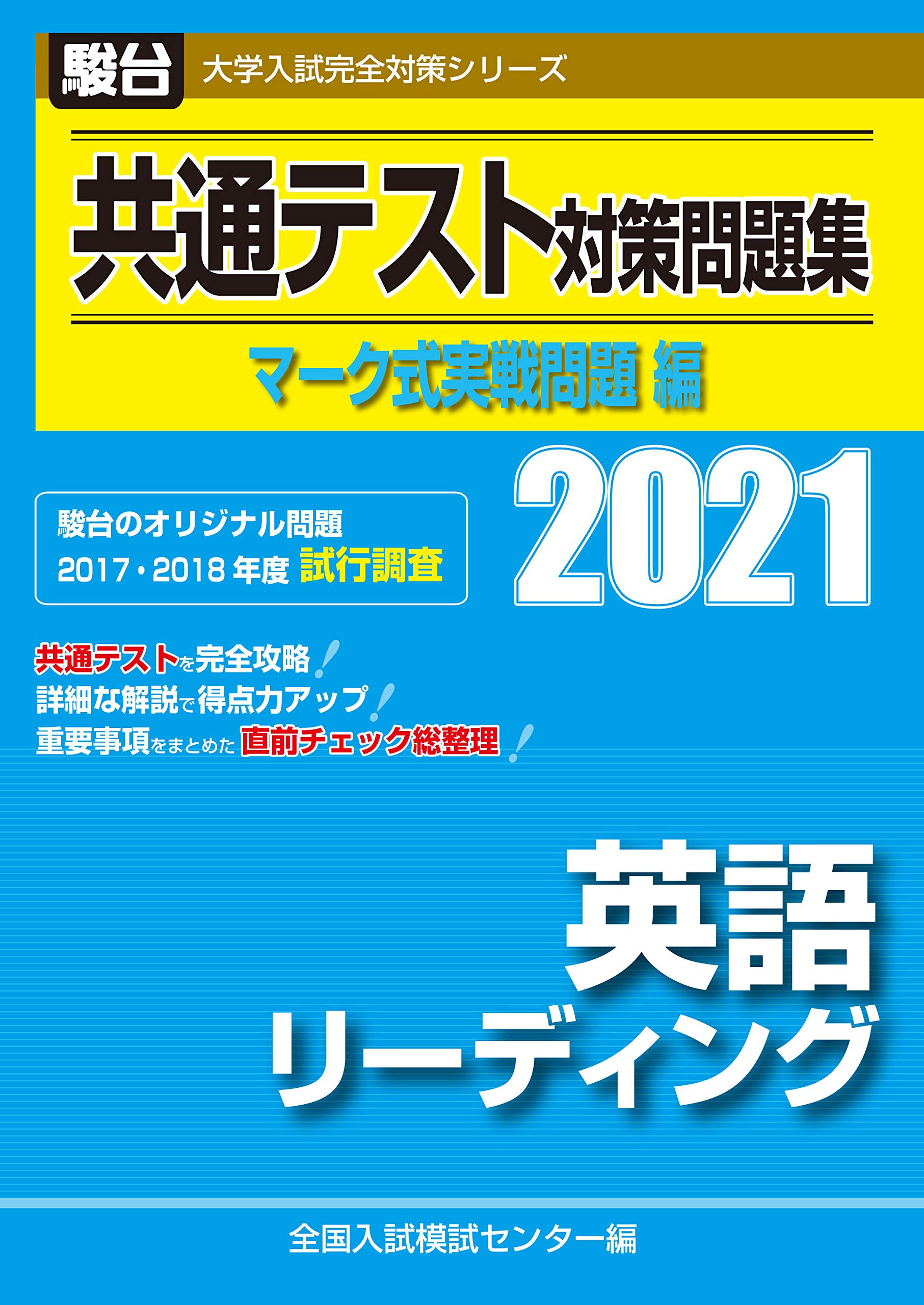共通テスト対策問題集 マーク式実戦問題編 英語リーディング 2021