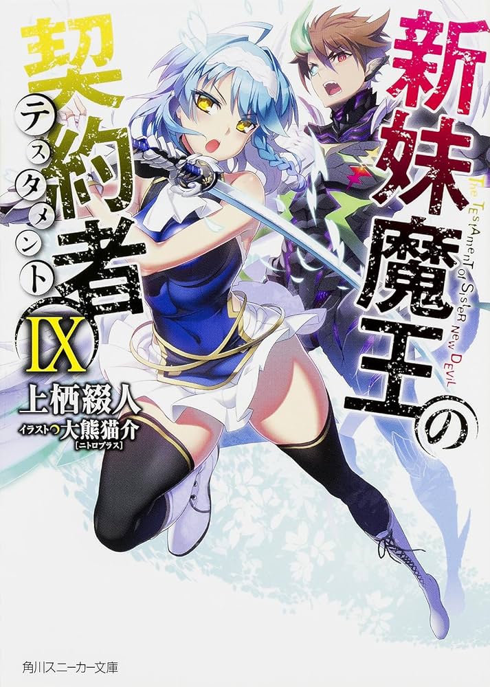 Amazon.co.jp: 新妹魔王の契約者 (9) (角川スニーカー文庫) : 上栖 綴