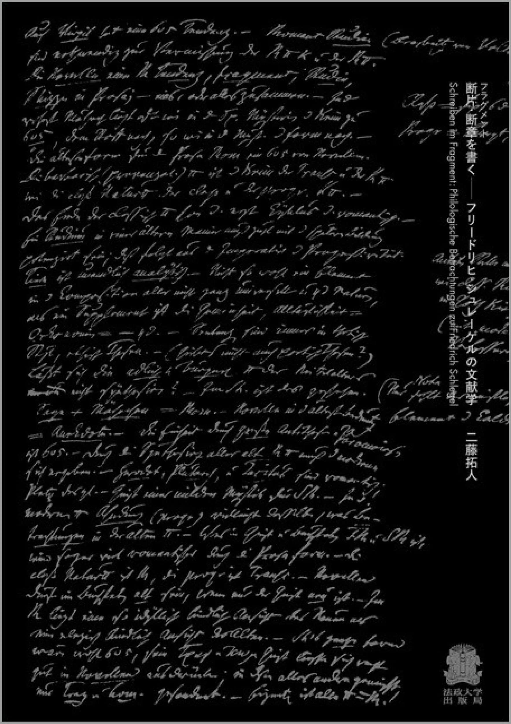 断片・断章(フラグメント)を書く: フリードリヒ・シュレーゲルの文献学