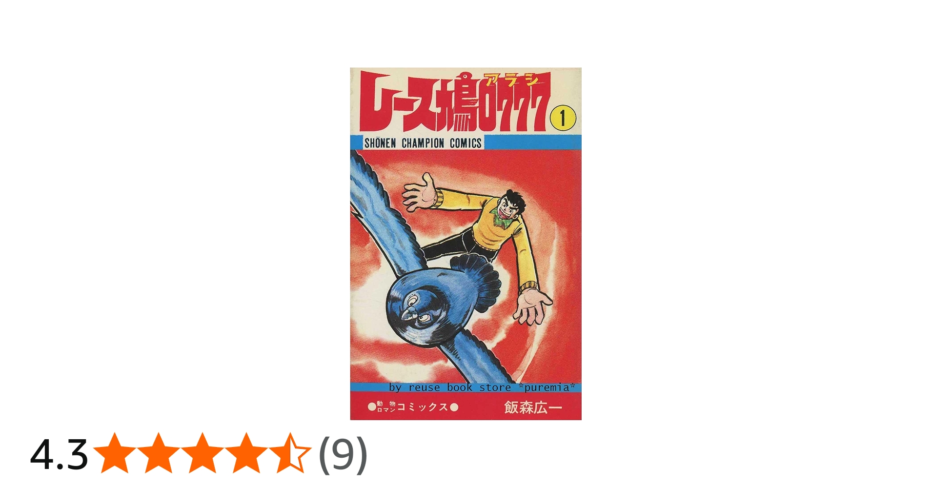 レース鳩0777 【コミックセット】 | 飯森 広一 |本 | 通販 | Amazon