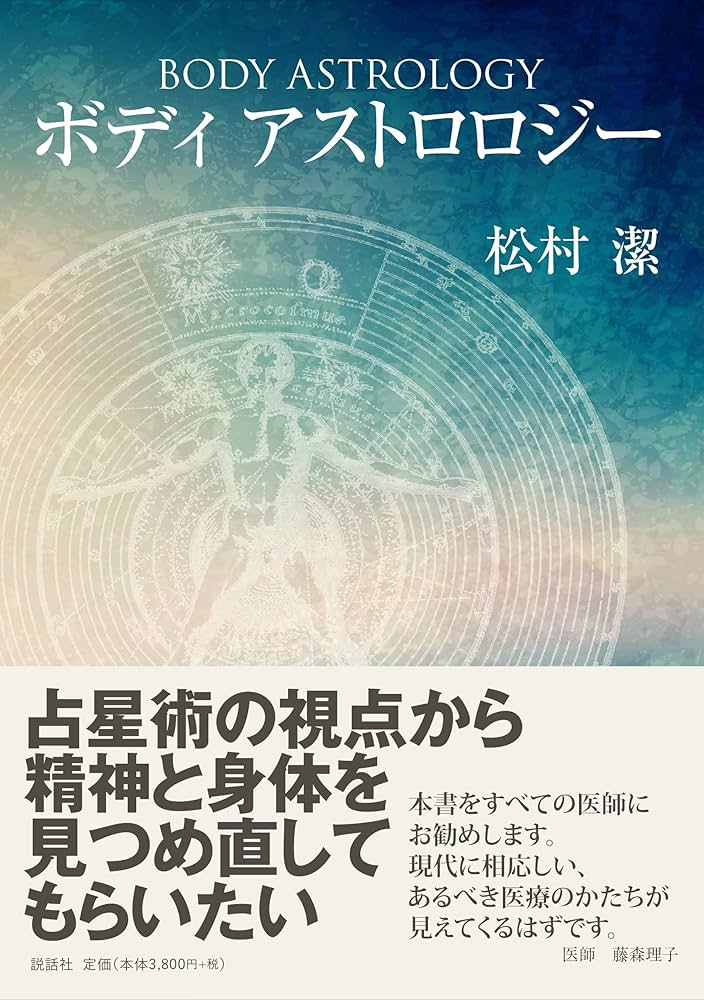 ボディアストロロジー | 松村 潔 |本 | 通販 | Amazon
