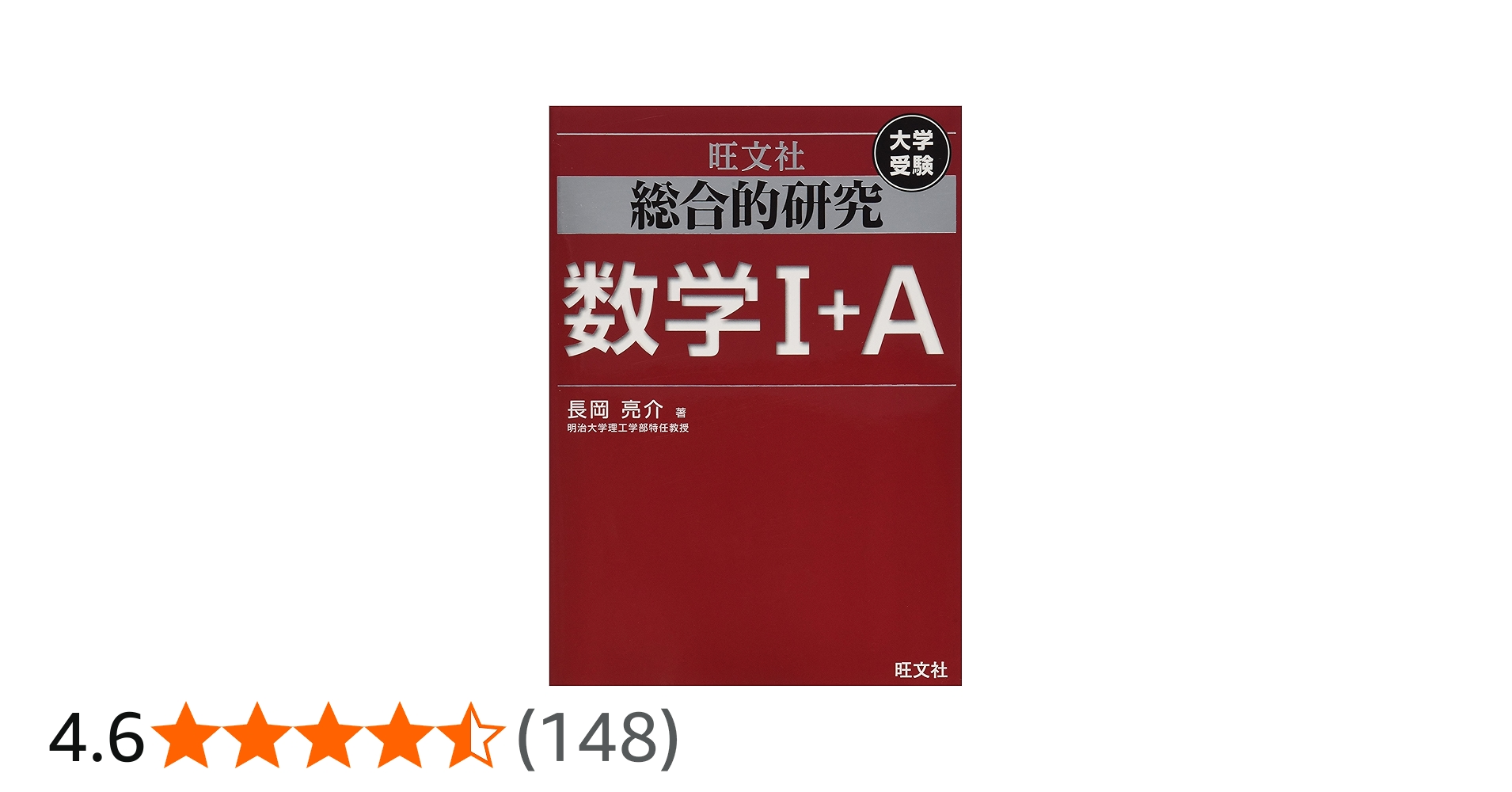 総合的研究 数学I+A (高校総合的研究) | 長岡 亮介 |本 | 通販 | Amazon
