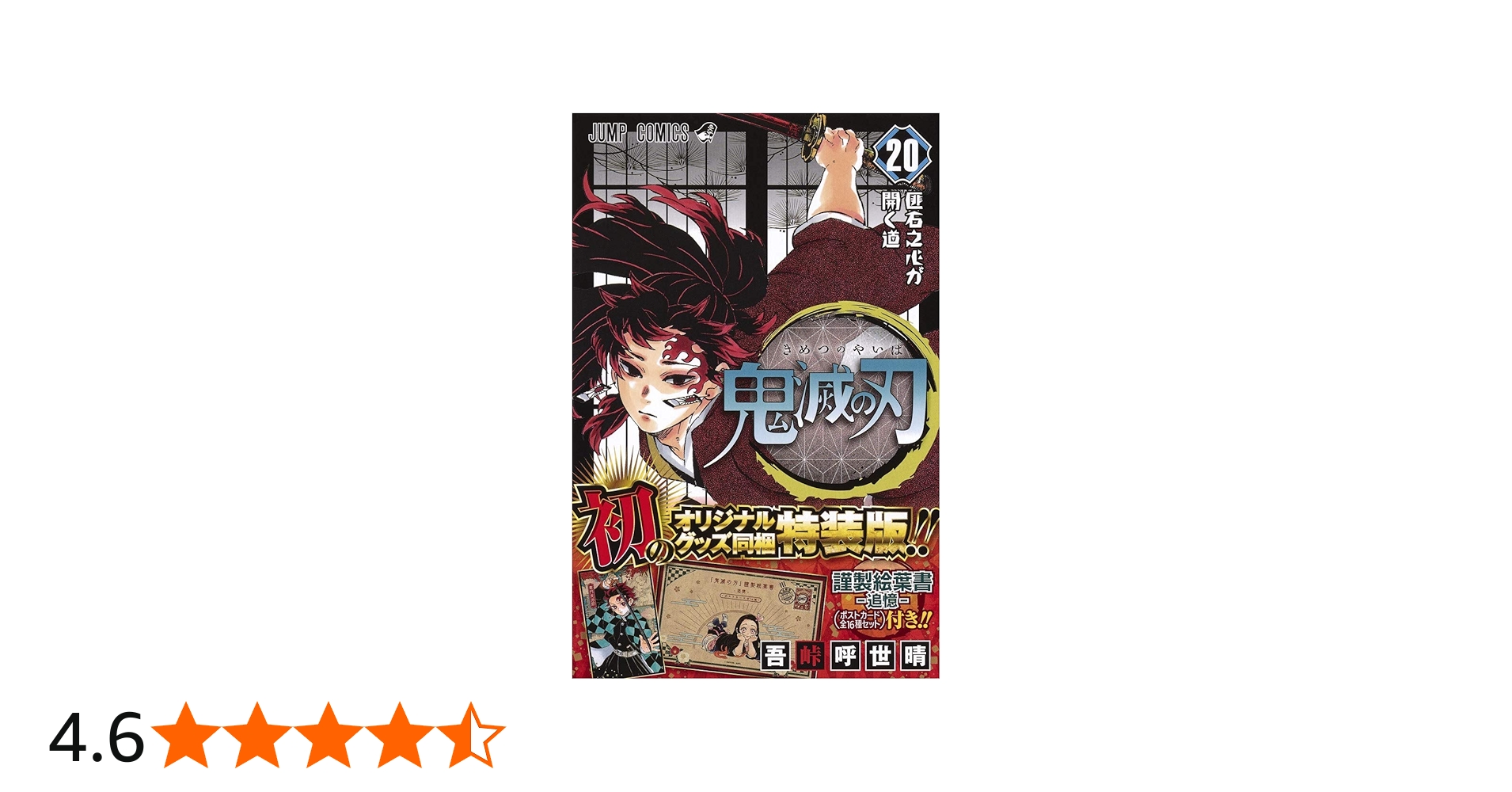 鬼滅の刃(20) ポストカードセット付き特装版: ジャンプコミックス | 吾