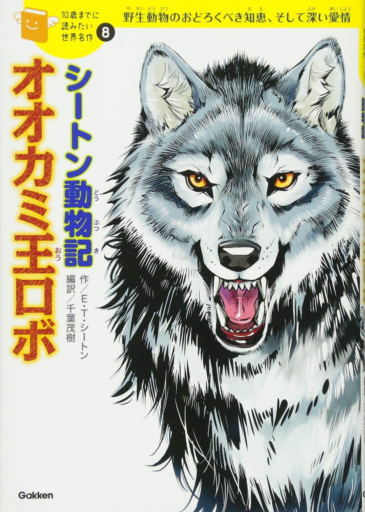 シートン動物記「オオカミ王ロボ」 (10歳までに読みたい世界名作