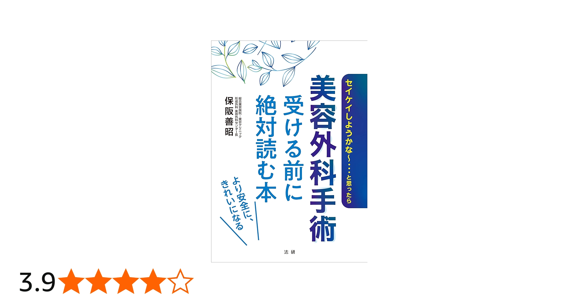 美容外科手術 受ける前に絶対読む本 | 保阪 善昭 |本 | 通販 | Amazon